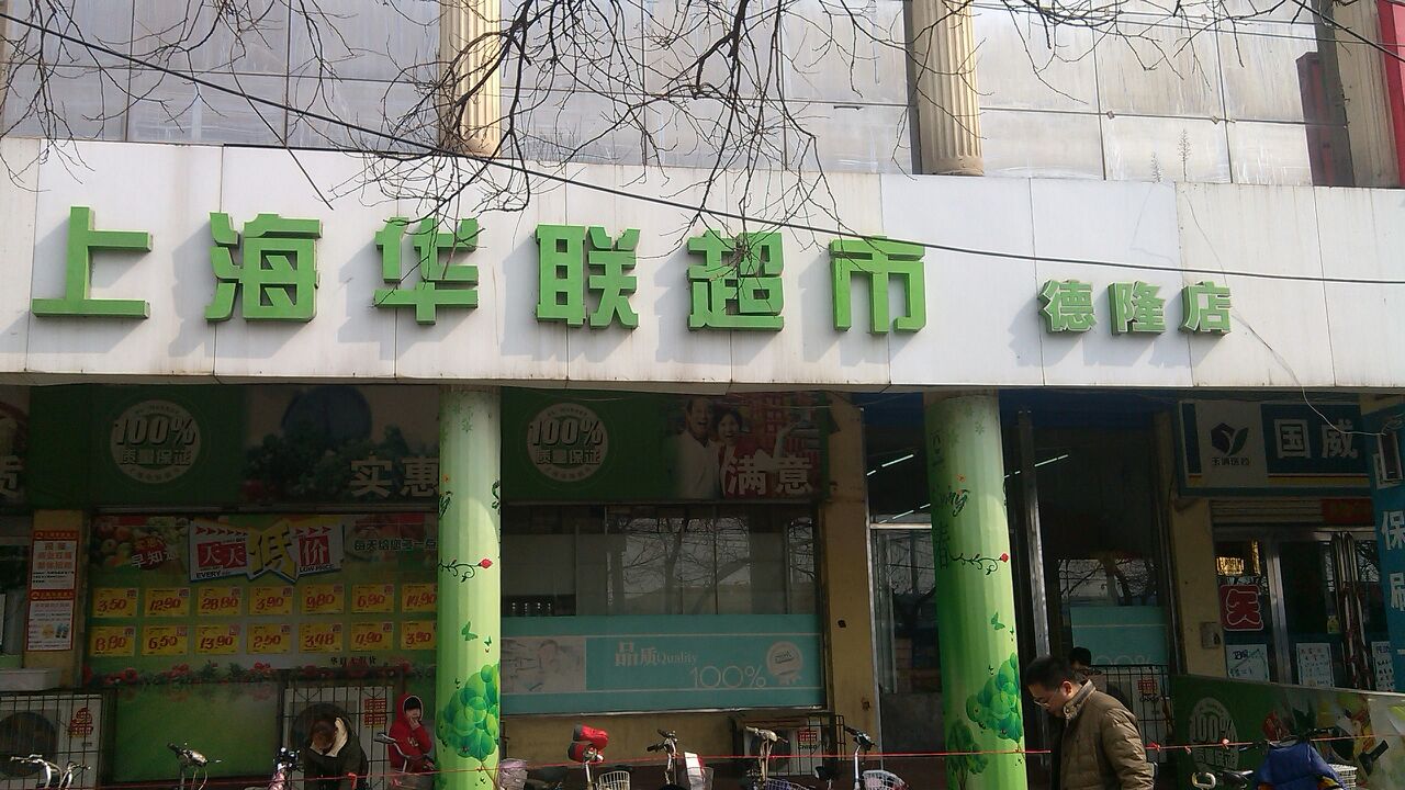 华联超市(德隆街店)
