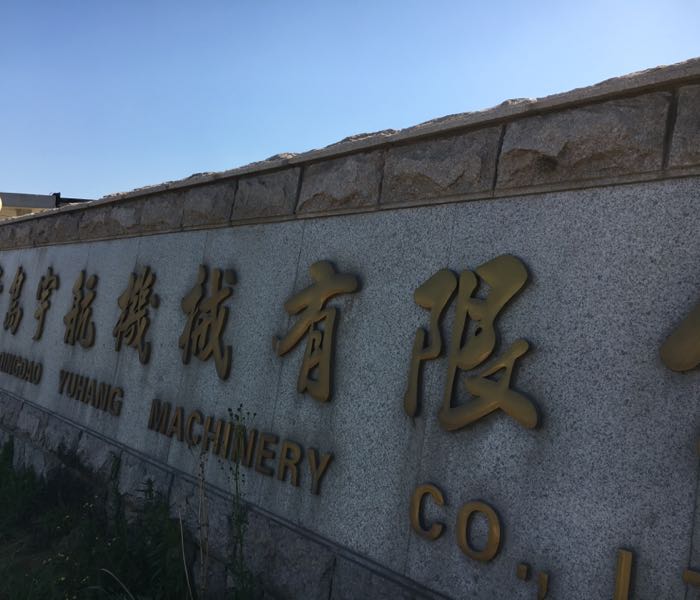 青岛宇航机械有限公司