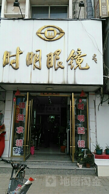 时明眼睛