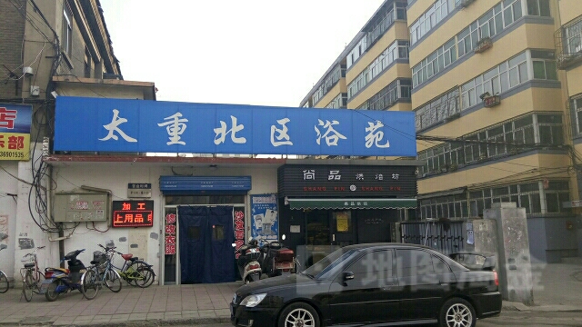太重北区浴苑