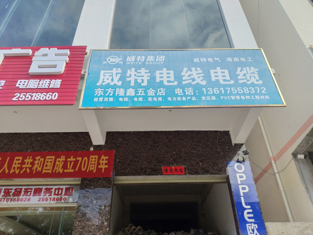 东方隆鑫五金(永安东路店)