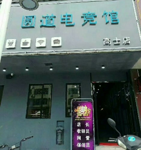 圆道电竞馆(高士店)