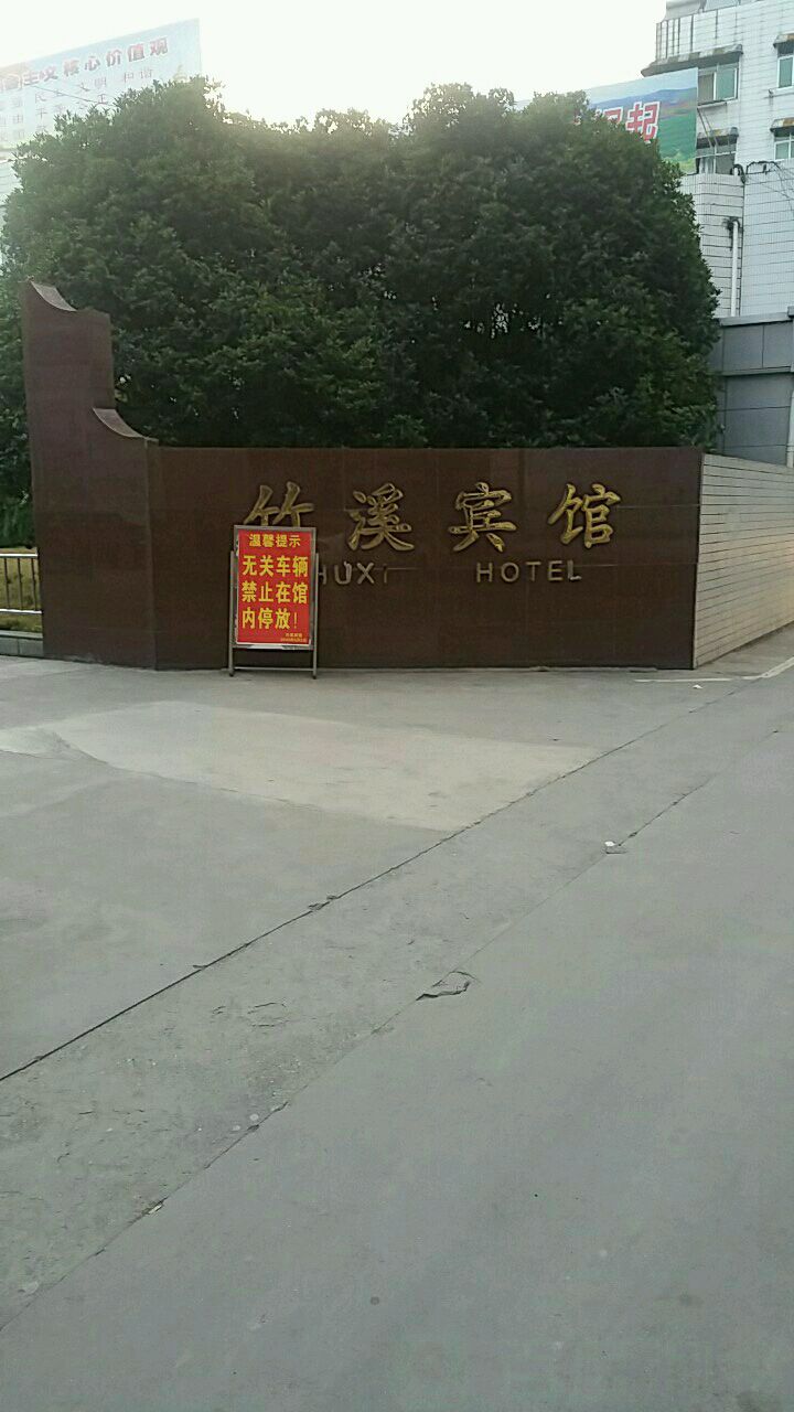 竹溪宾馆