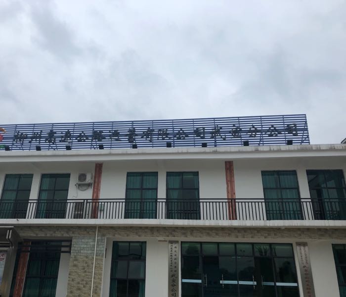 柳州高速公路运营有限公司武宣分公司