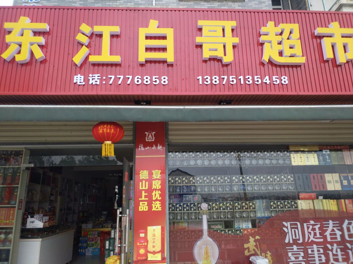 东江白哥超市
