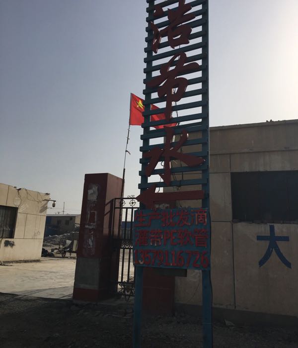 洪浩节水