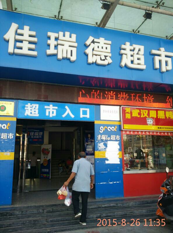 佳瑞德生活超市(兰天莲湖广场店)