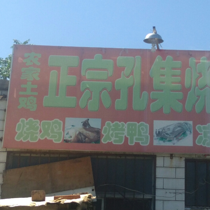 大武口孔急烧鸡店