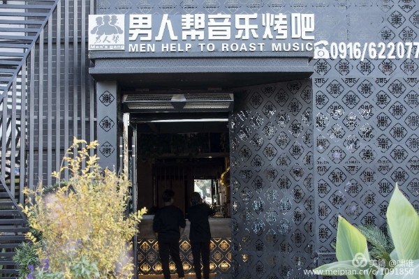 男人邦音乐烤吧(西乡店)
