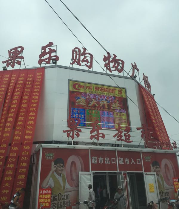 果乐超市(白沙埠店)