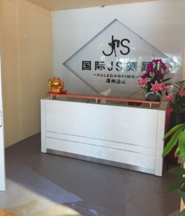 JS舞蹈旗航店(漳州校区)