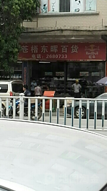 苍梧冬晖百货店