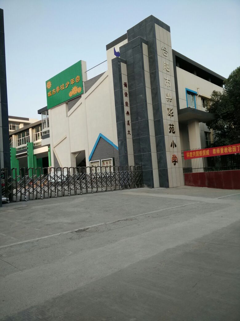 合肥市兴华宛小学