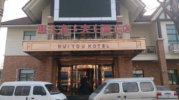 惠友大酒店(啤酒厂店)地址,订餐电话,商户详情,包头_百度地图
