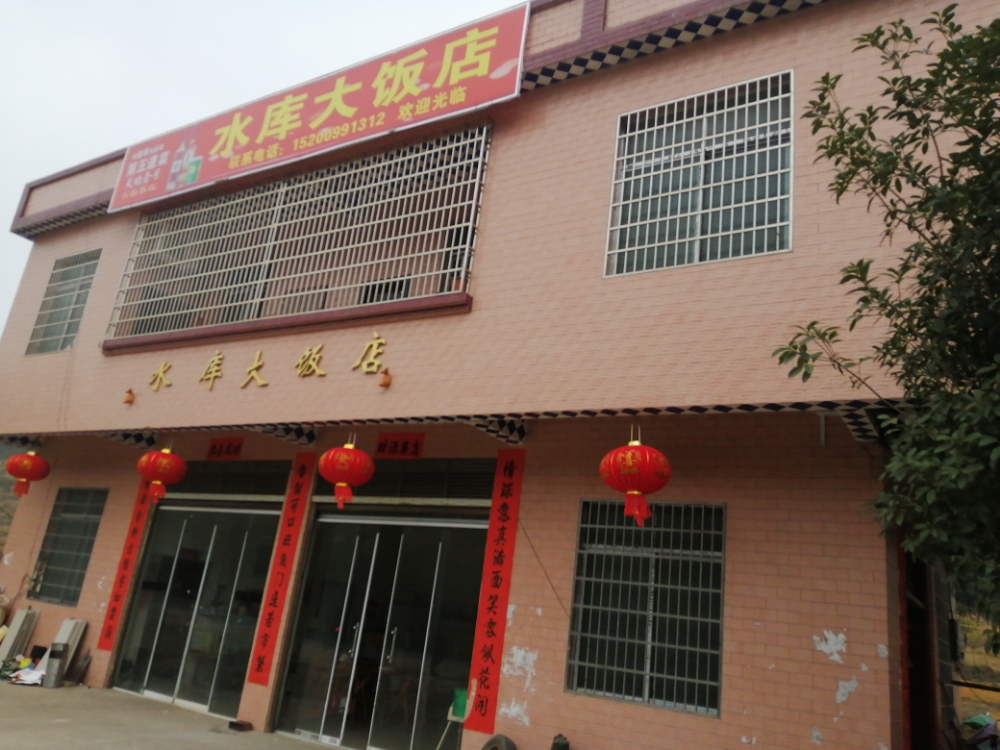水库大饭店