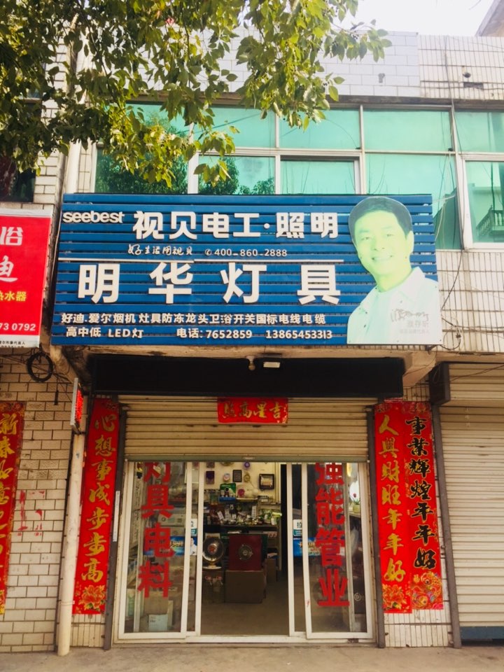 明华灯具