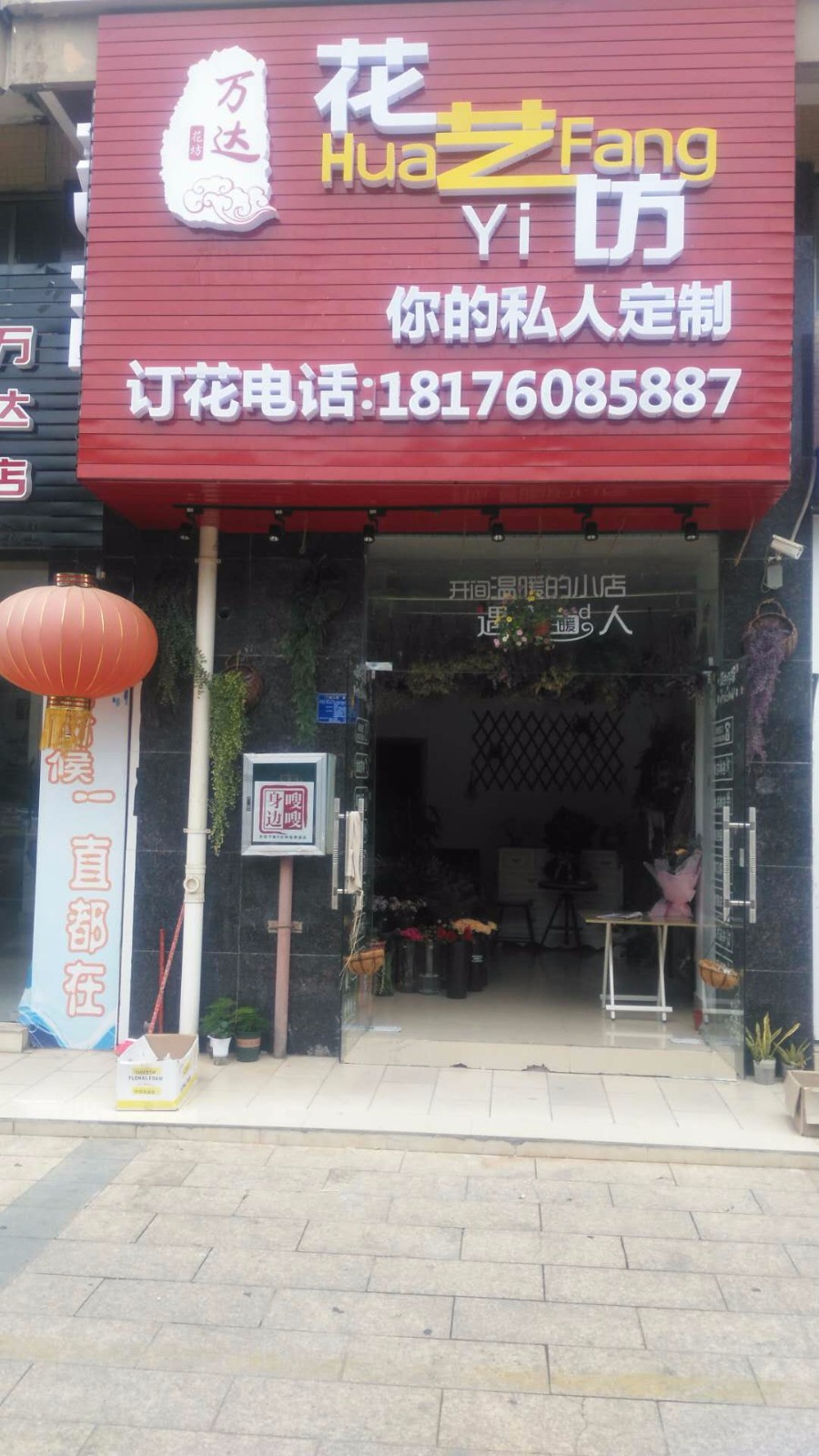 万达花艺坊