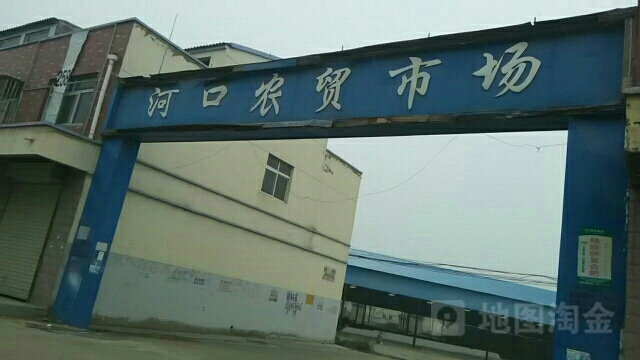 河口农贸市场(沛县河口镇人民政府西北)