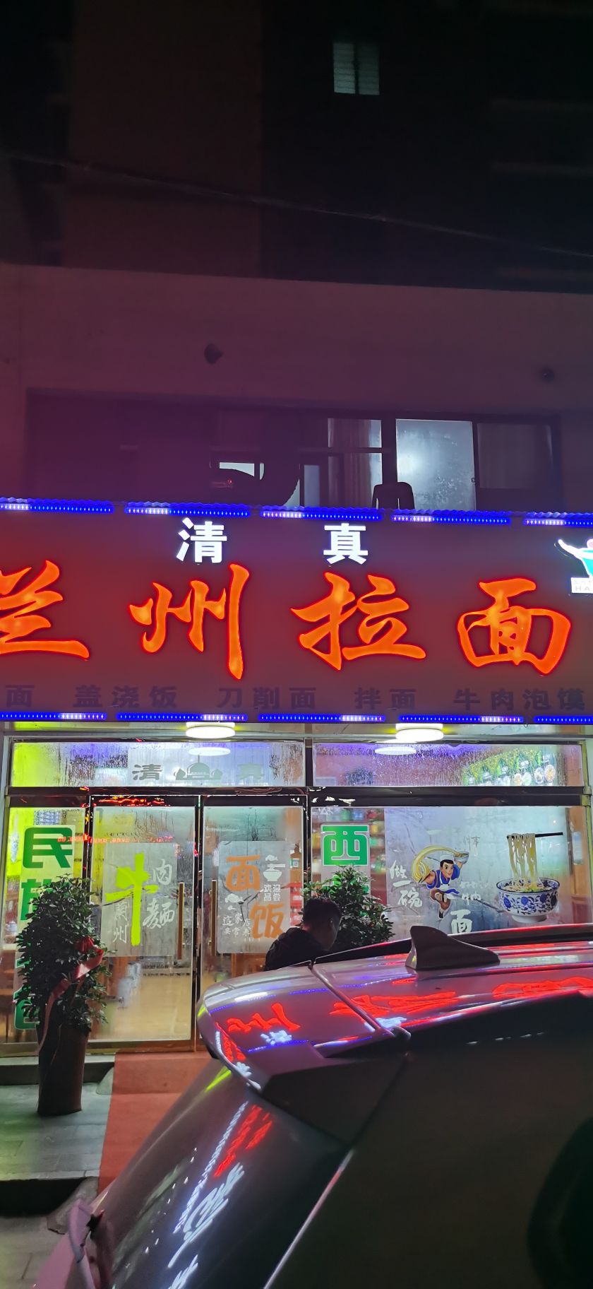 清真兰州拉面(帝景店)