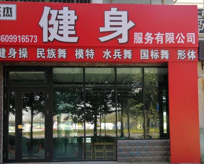 乌鲁木齐顾关士健身服务有限公司