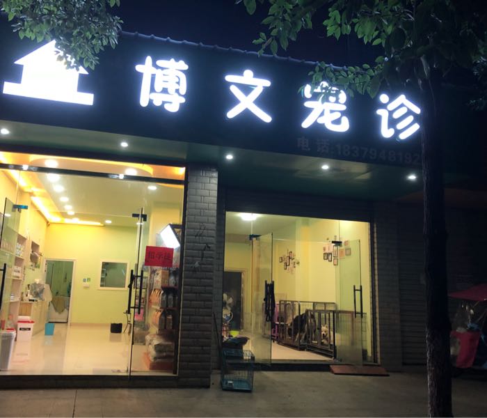 博文宠诊(滨江丽景店)