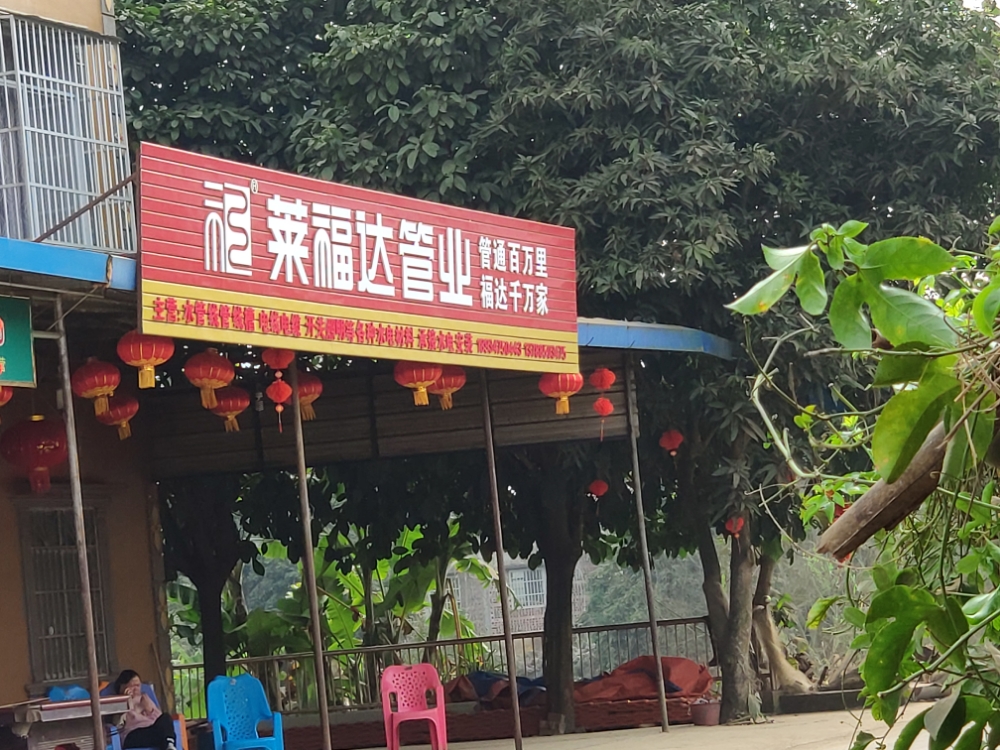 莱福达管业(广西崇左江州店)
