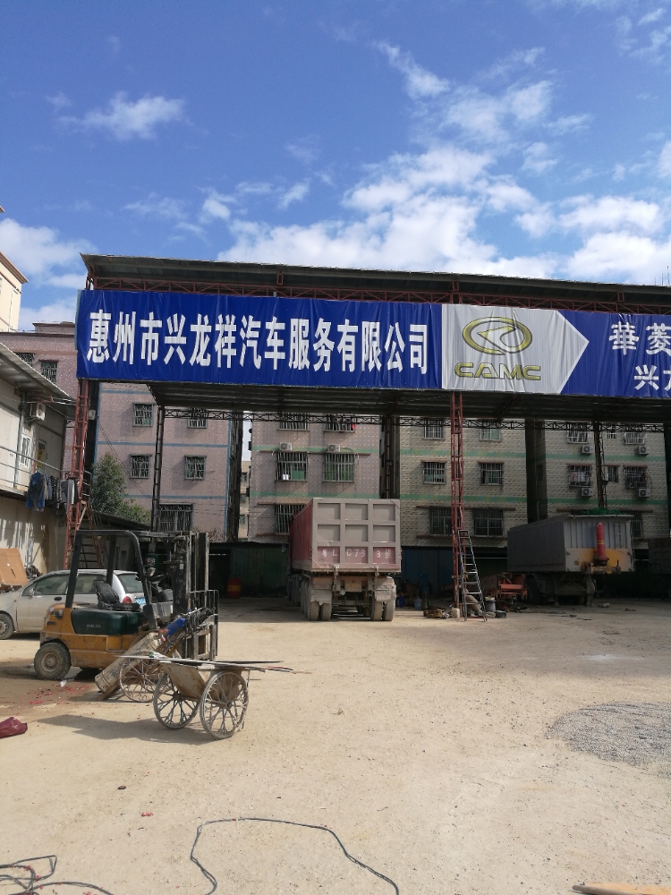 惠州市兴龙祥汽车服务有限公司