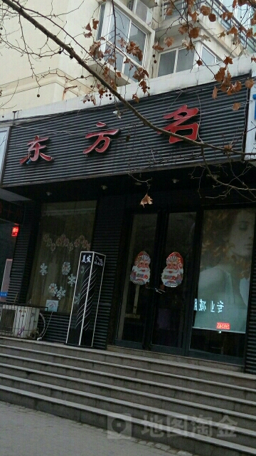 东方名美发(丰乐路店)