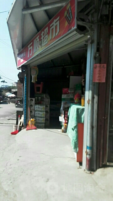 万顺超市(铁机路店)