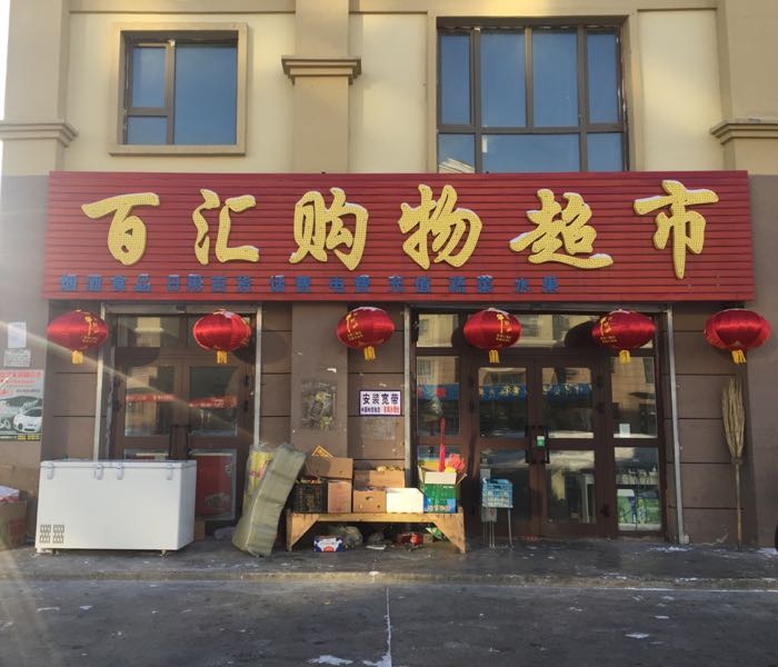 百汇购屋超市