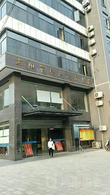 枣阳市房产交易大楼