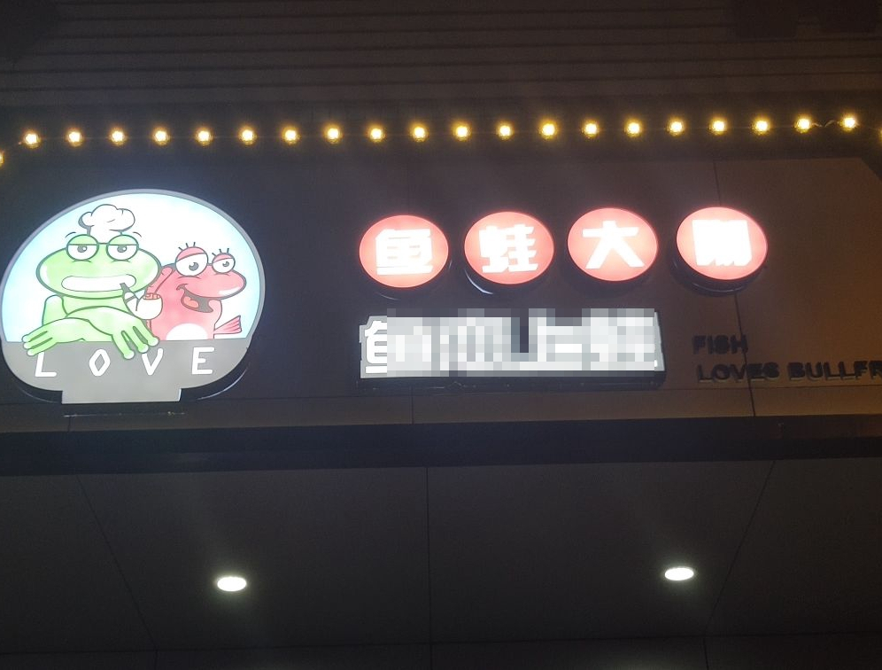 鱼蛙大咖(山兰路店)