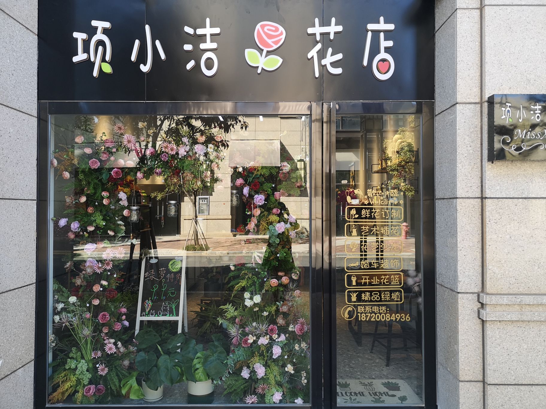 项小洁花店