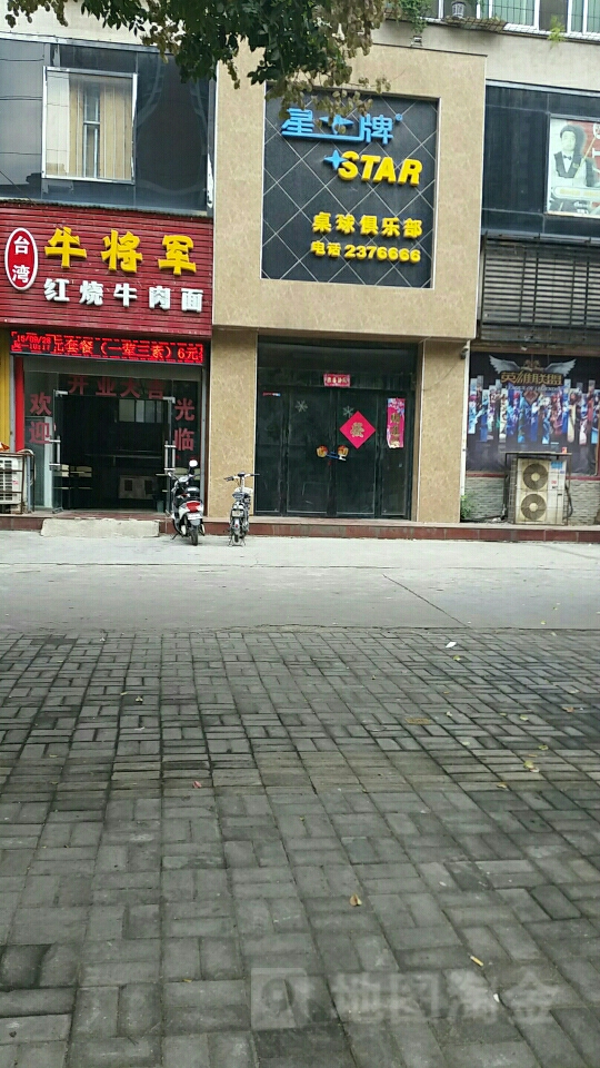 星牌STAR桌球俱乐部(金雀路)