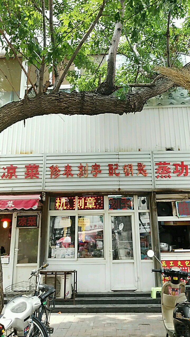 修表刻字配钥匙(福安菜市场店)
