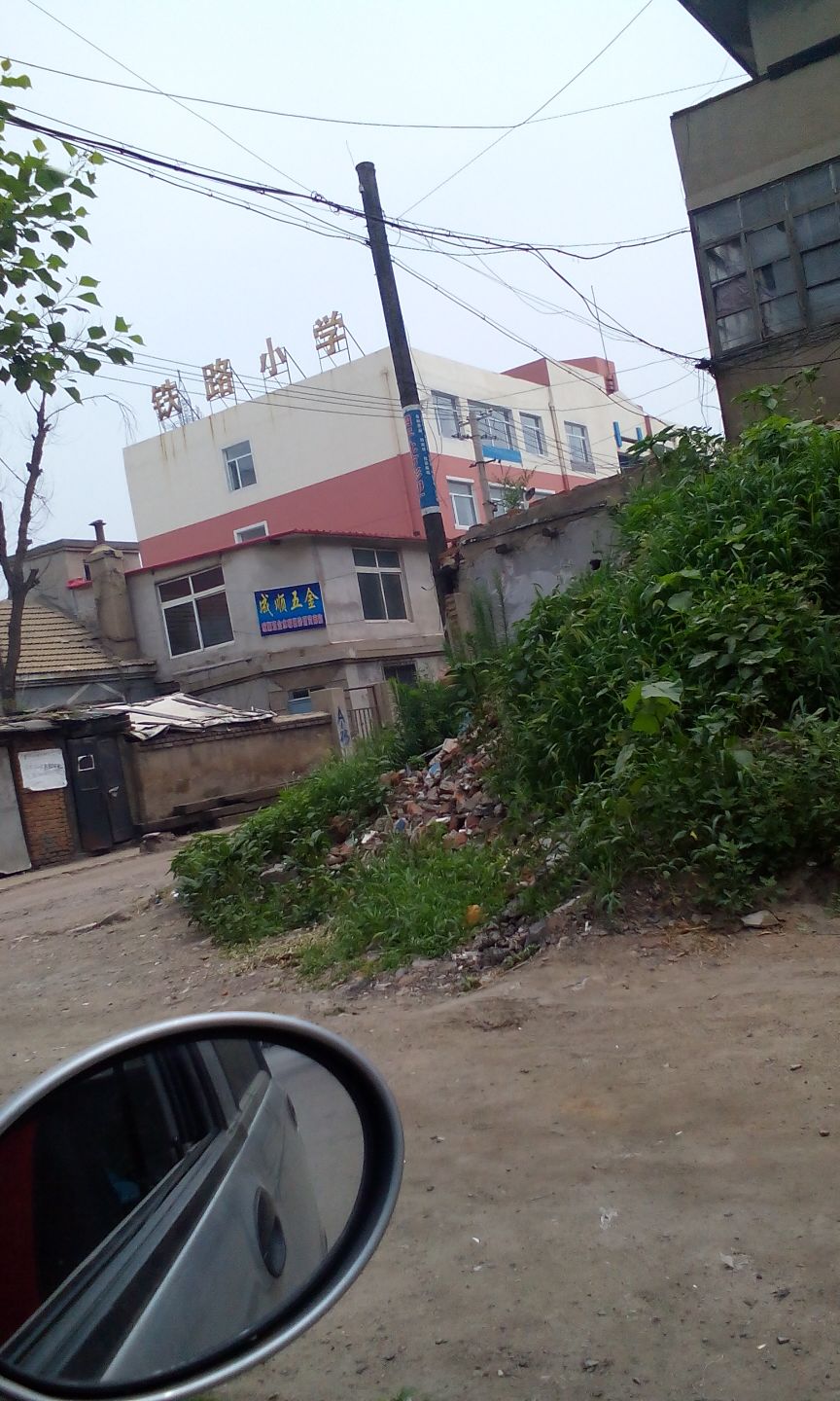 四平市铁西区铁路小学校