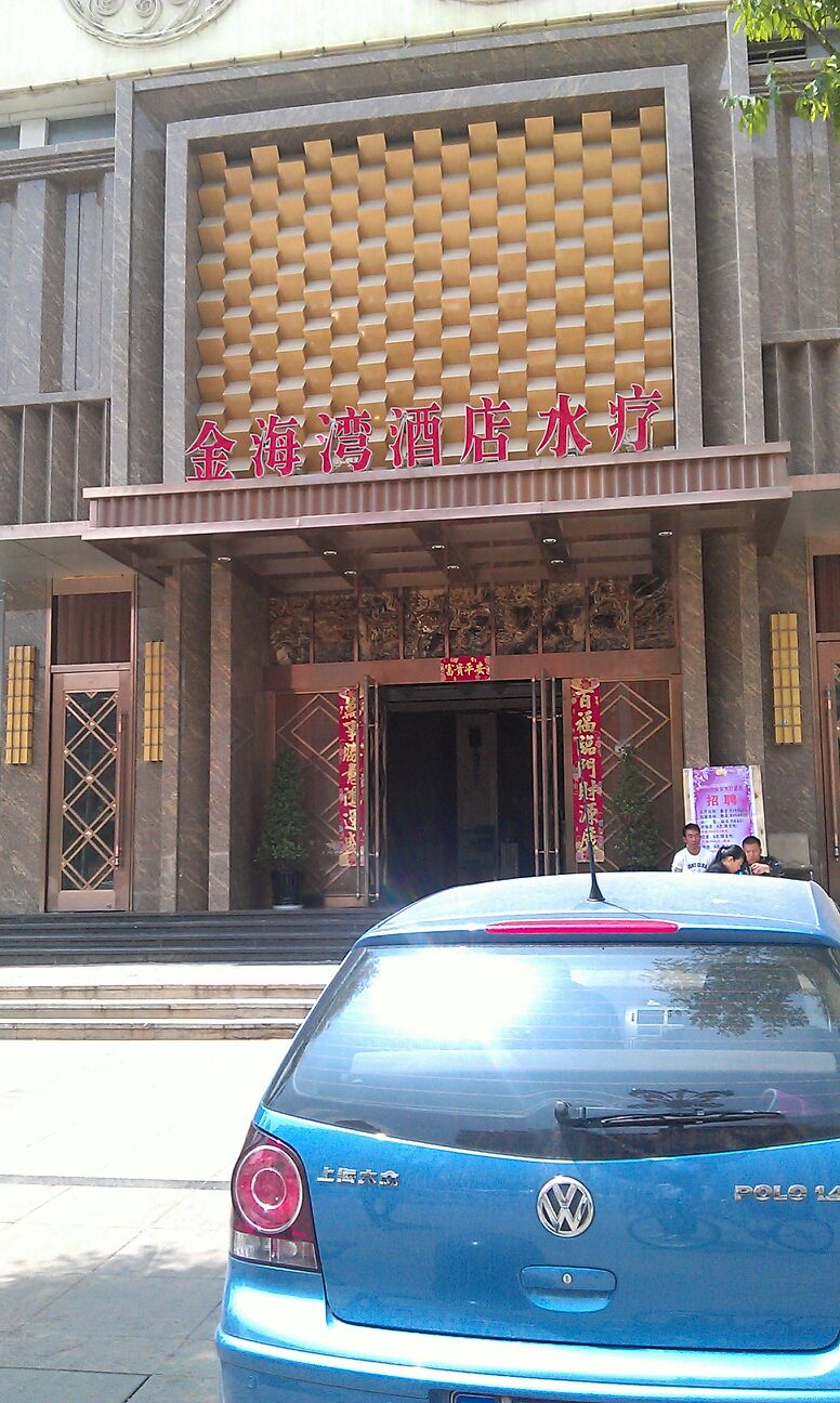 金海湾水疗(北京路店)