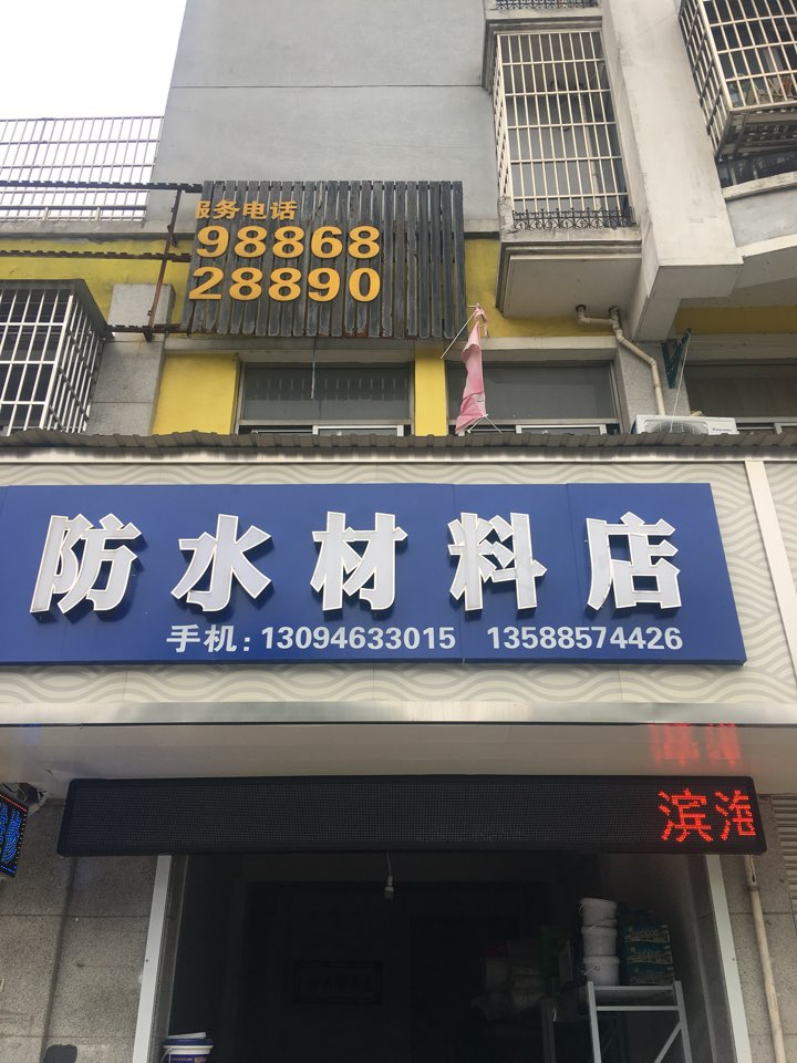 防水材料店