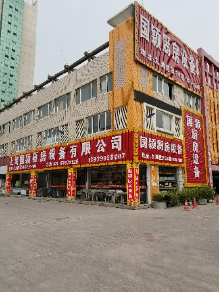 国颖厨房设备(九州世贸批发市场店)