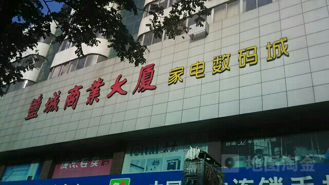 盐城商业da厦家电数码城