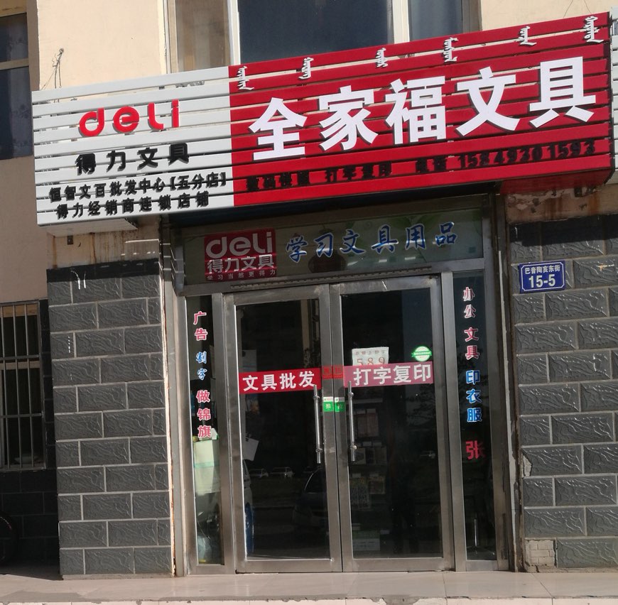 恒智全家福文具
