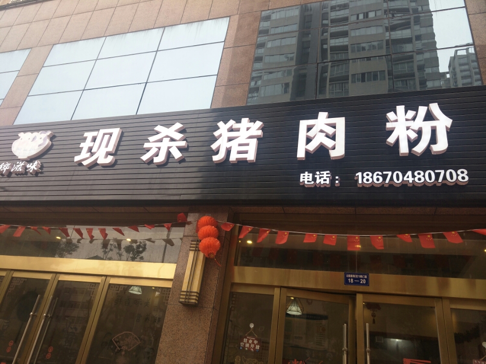 乡滋味现杀猪肉粉馆(云箭店)