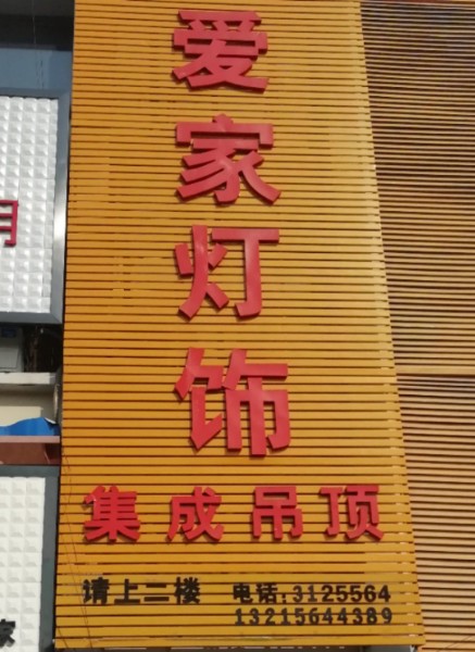 爱家灯饰(楚都国际建材城店)