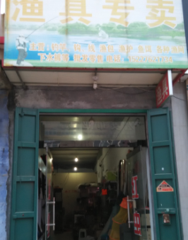 立才渔具专卖