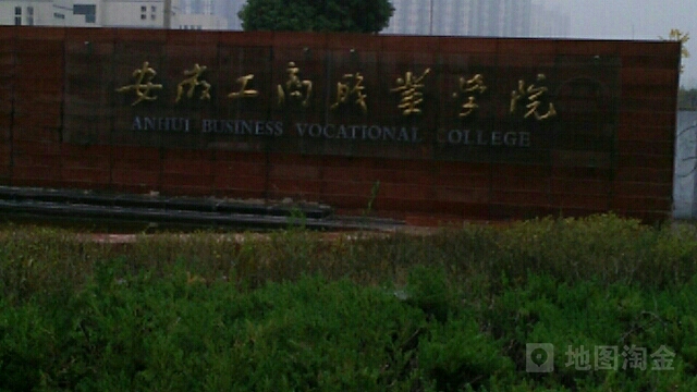安徽工商职业学院