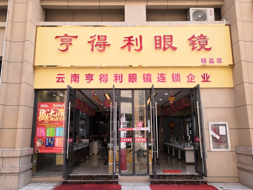 亨得利眼镜(元江商业广场店)