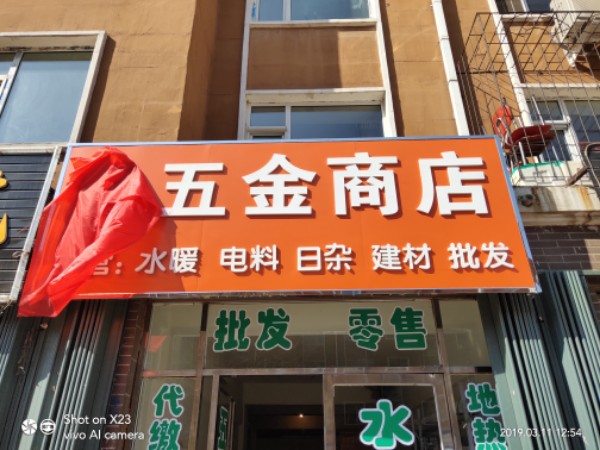 鑫盛达五金商店