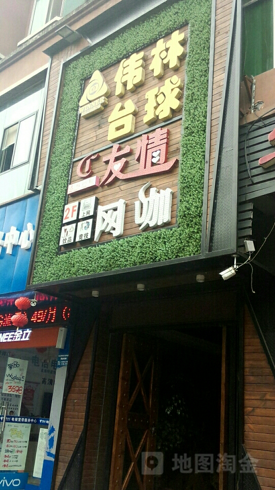 友情网吧(中大街店)