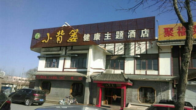 小背篓健康主体酒店(高青店)