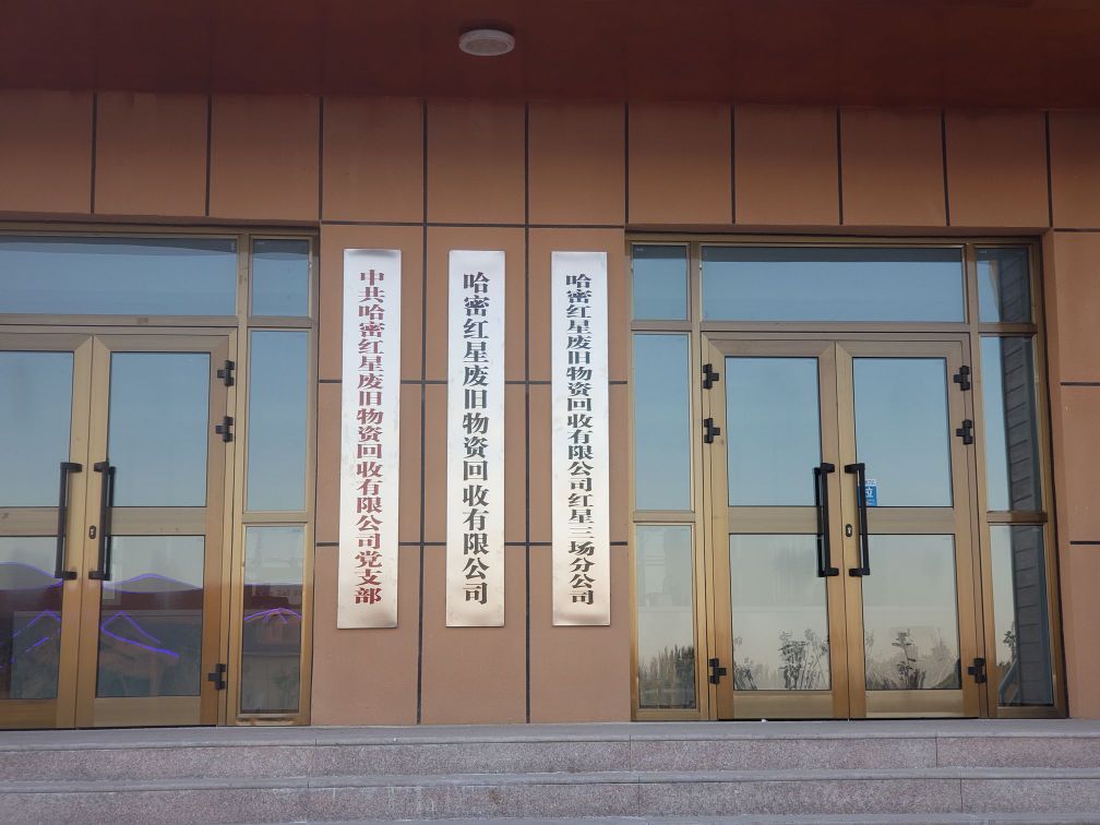 哈密红星废旧物资回收有限公司红星三场分公司
